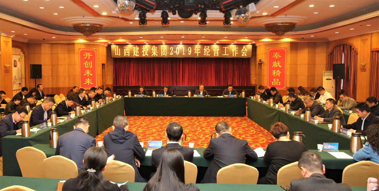 山西建投召开2019年谋划事情会