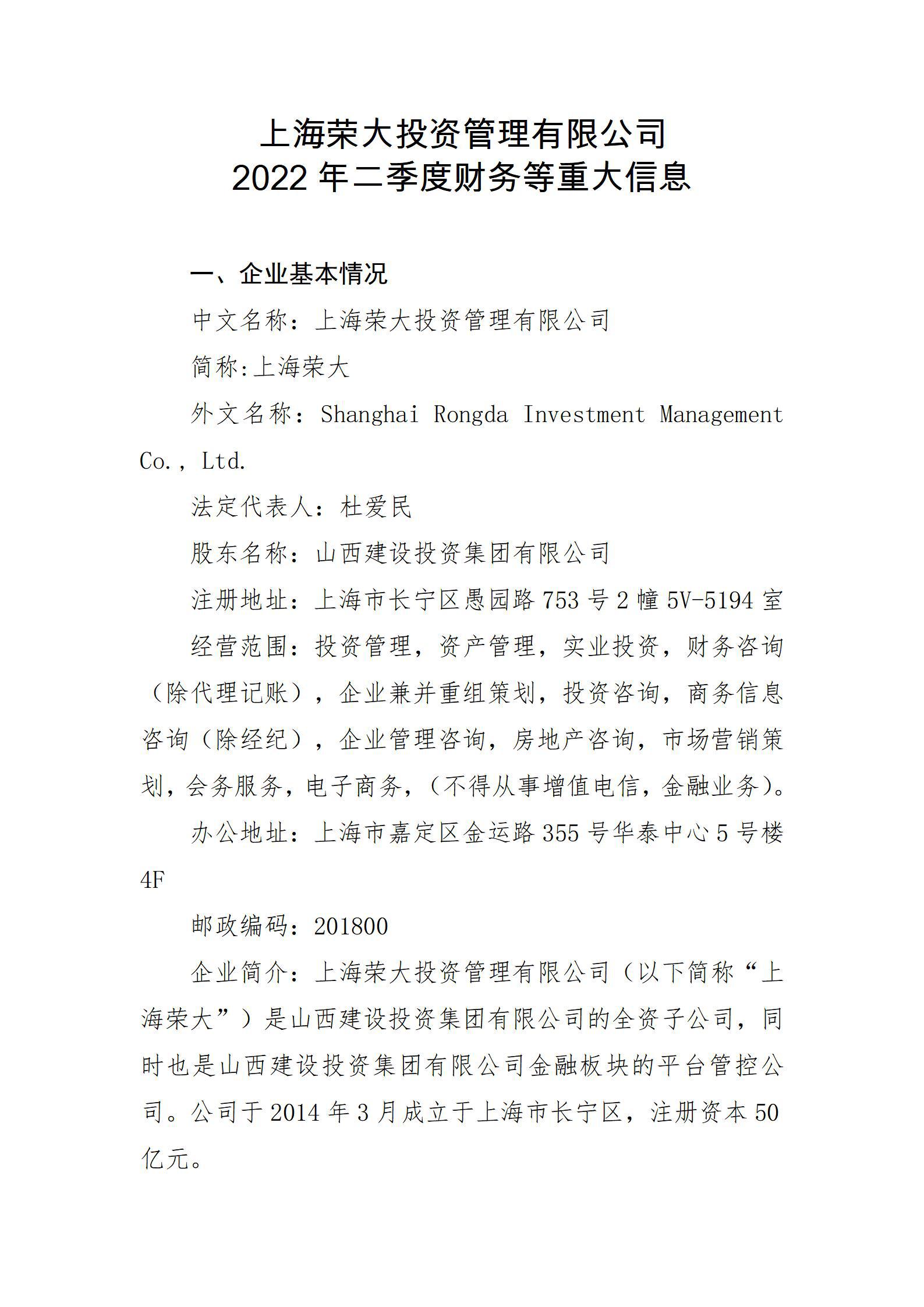 上海荣大投资治理有限公司2022年二季度财务等重大信息