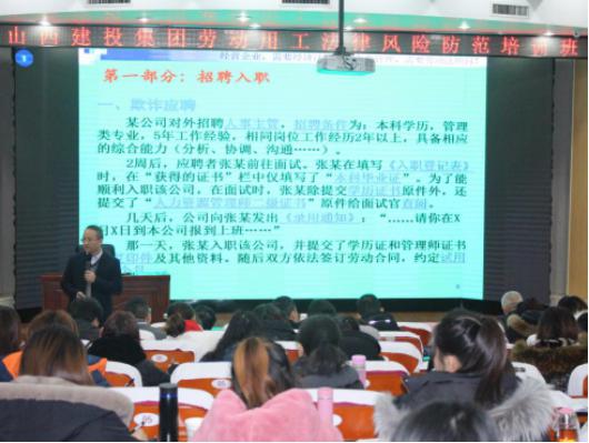 山西建投举行劳动用工执法危害提防专题培训班
