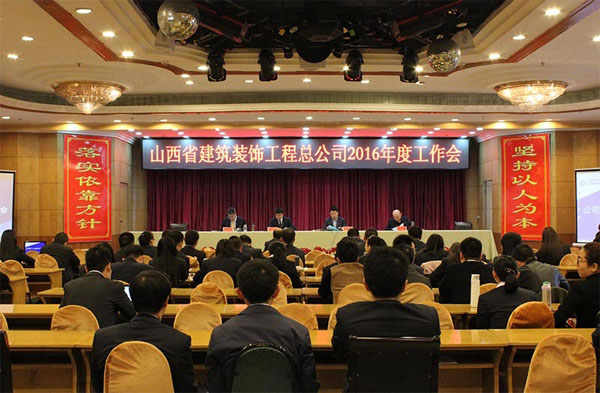 山西省修建装饰工程总公司2016年度事情会、党建暨党风廉政尊龙凯时专题会、工会事情专题会召开