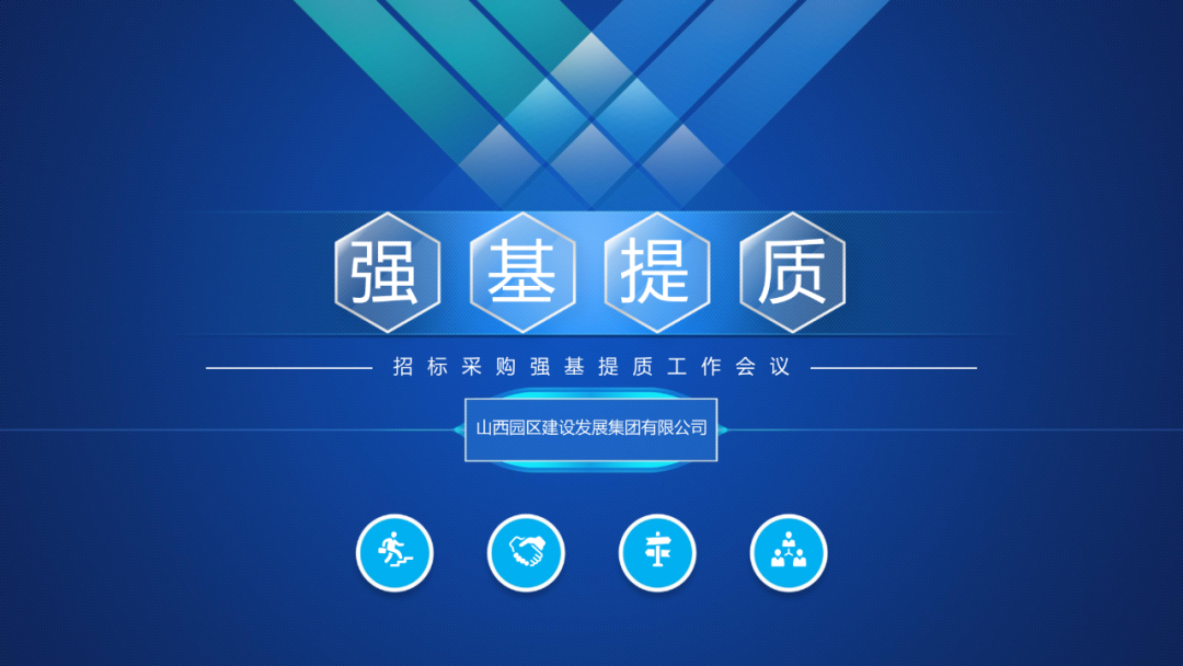 山西建投园区建发集团召开招标采购强基提质事情会