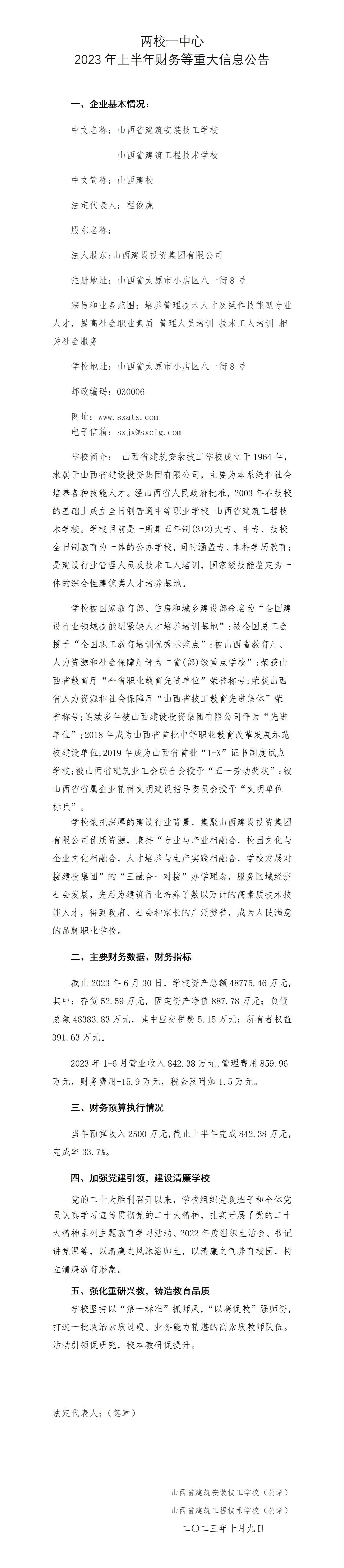 两校一中心2023年上半年财务等重大信息通告