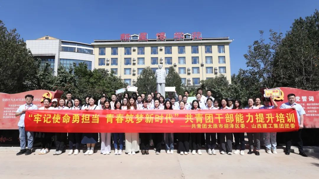 山西建投建工集团举行“切记使命勇继续 青春筑梦新时代”共青团干部能力提升培训