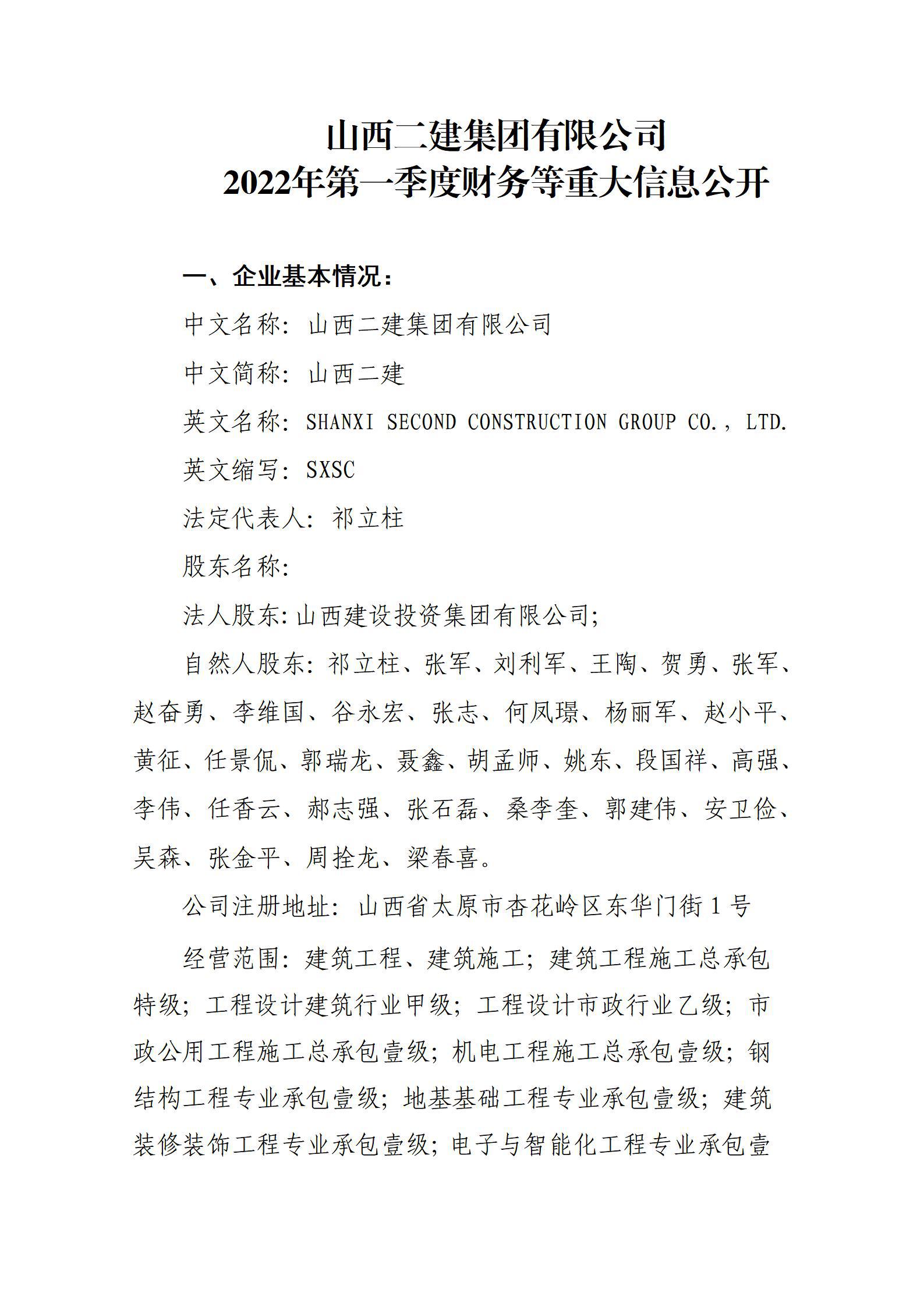 山西二建集团有限公司2022年第一季度财务等重大信息果真