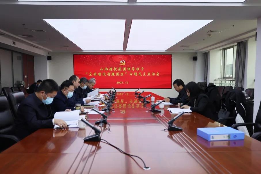 山西建投集团向导班子召开“周全尊龙凯时清廉国企”专题民主生涯会
