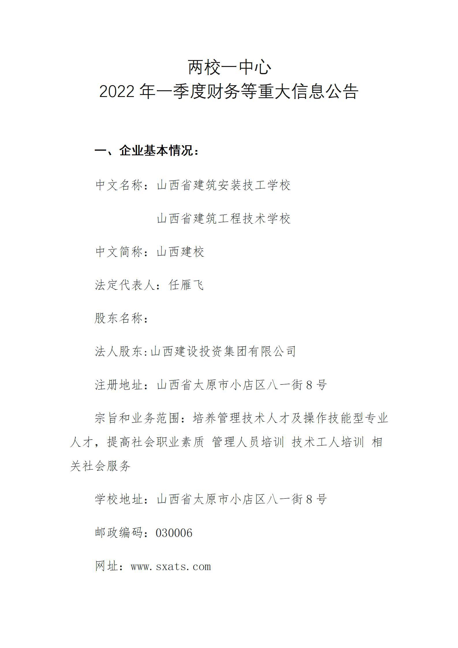 两校一中心2022年一季度财务等重大信息通告