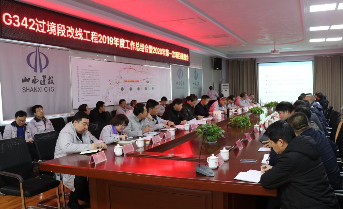 山西建投国道G342晋都会过境段改线工程指挥部召开2019年度事情总结会暨2020年第一次项目调理会