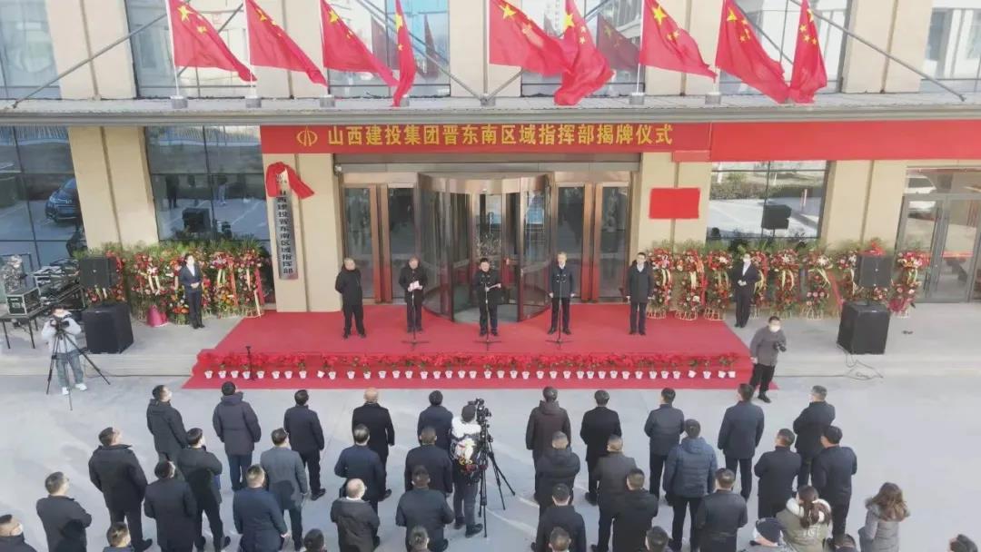 山西建投揭牌建设晋东南、晋中（晋东）两大区域指挥部