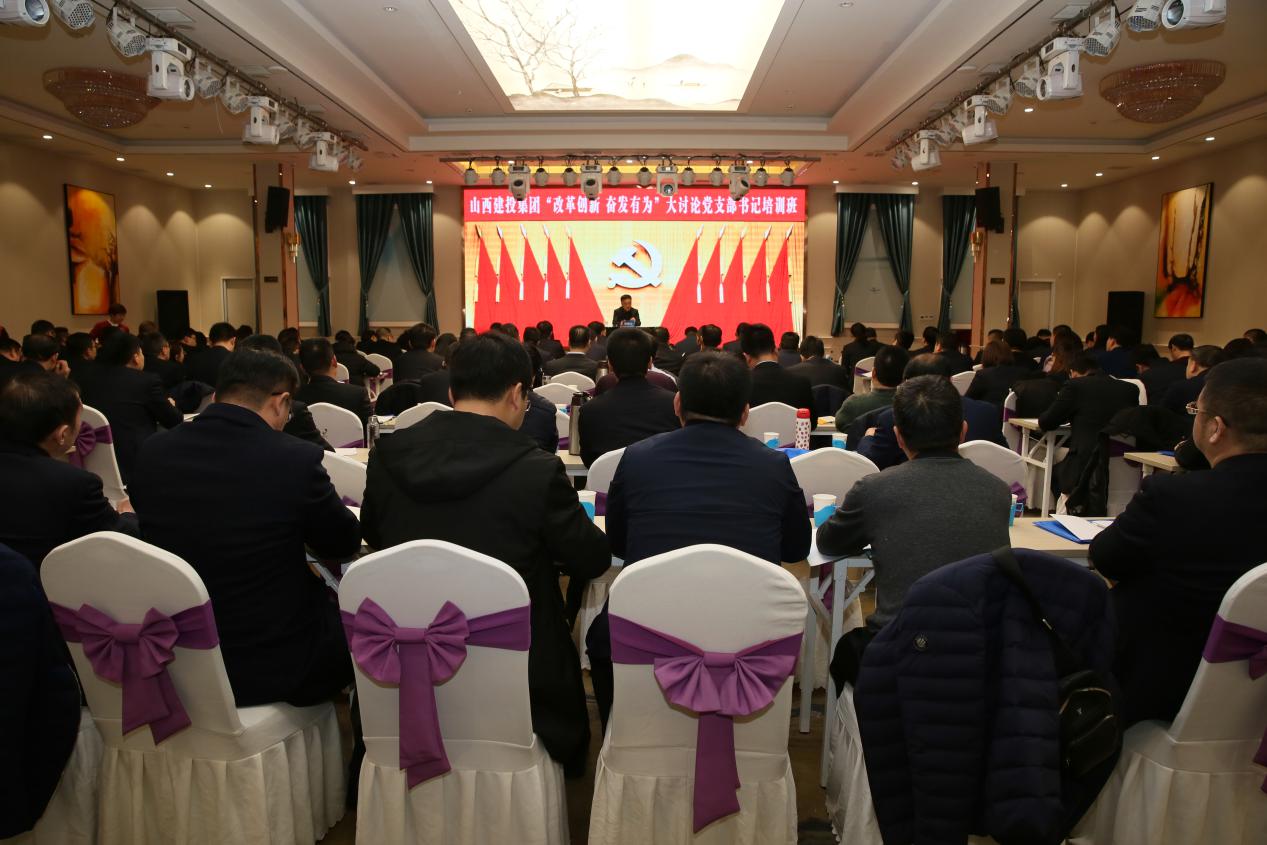 山西建投举行“刷新立异、高昂有为”大讨论 党支部书记培训班