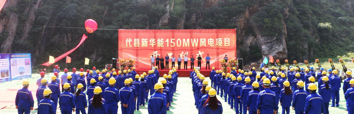 能源革命排头兵  快马扬鞭驭“疾风” ——山西建投装置集团代县、静乐450MW风电项目同天开工
