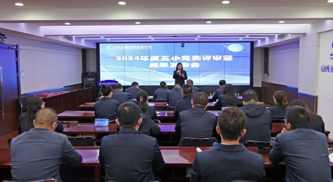 山西建投五建集团召开2024年度优异“五小”竞赛效果评审暨宣布会