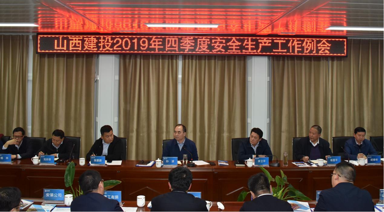 山西建投召开2019年四序度清静生产事情例会