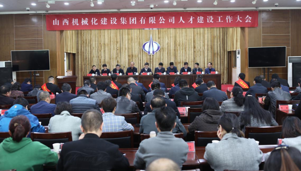 山西建投契械化集团召开2019年人才尊龙凯时事情聚会