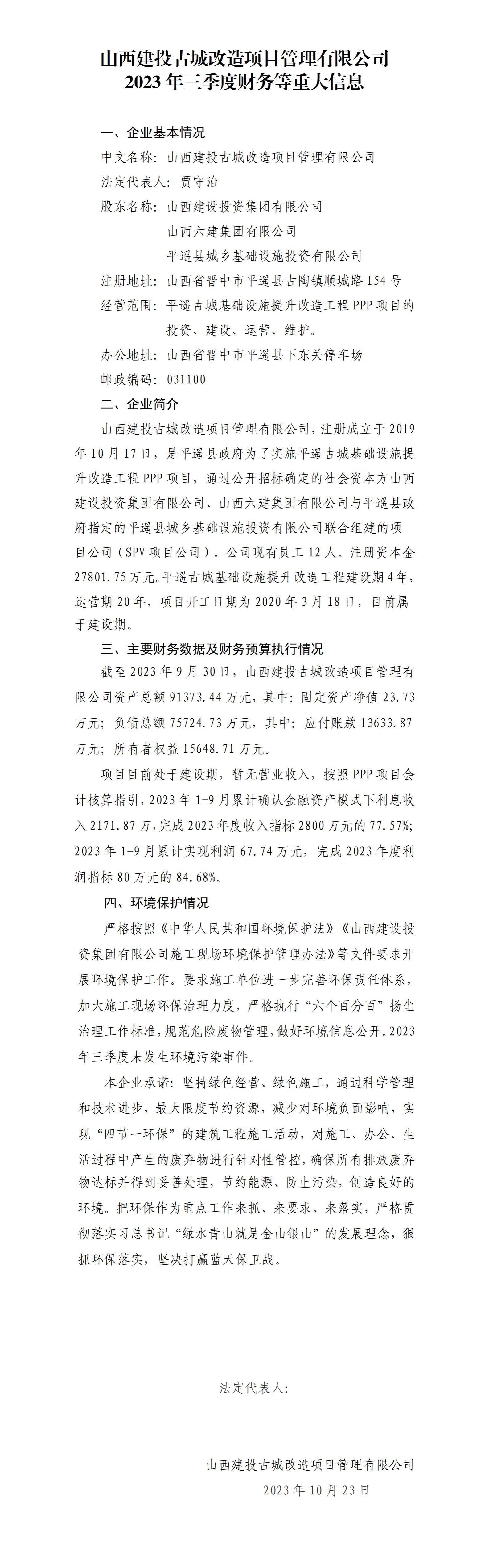 山西建投古城刷新项目治理有限公司2023年三季度财务等重大信息