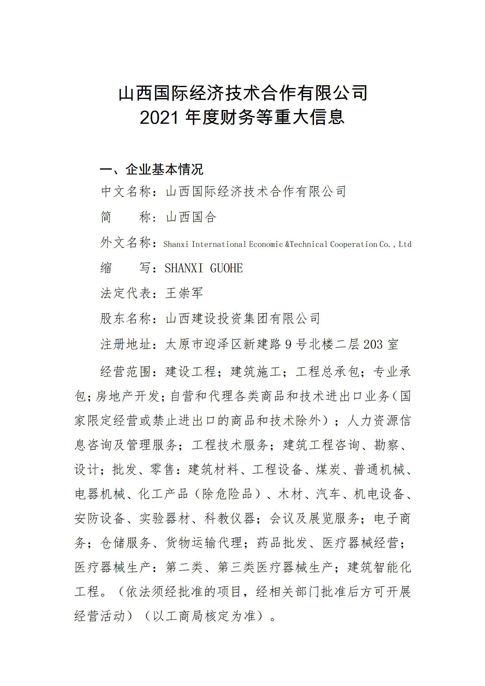 山西国际经济手艺相助有限公司2021年度财务等重大信息