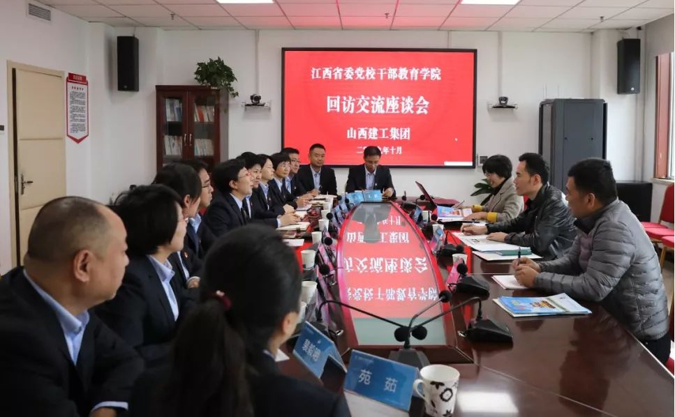 江西省委党校干部教育学院向导来山西建投建工集团回访交流