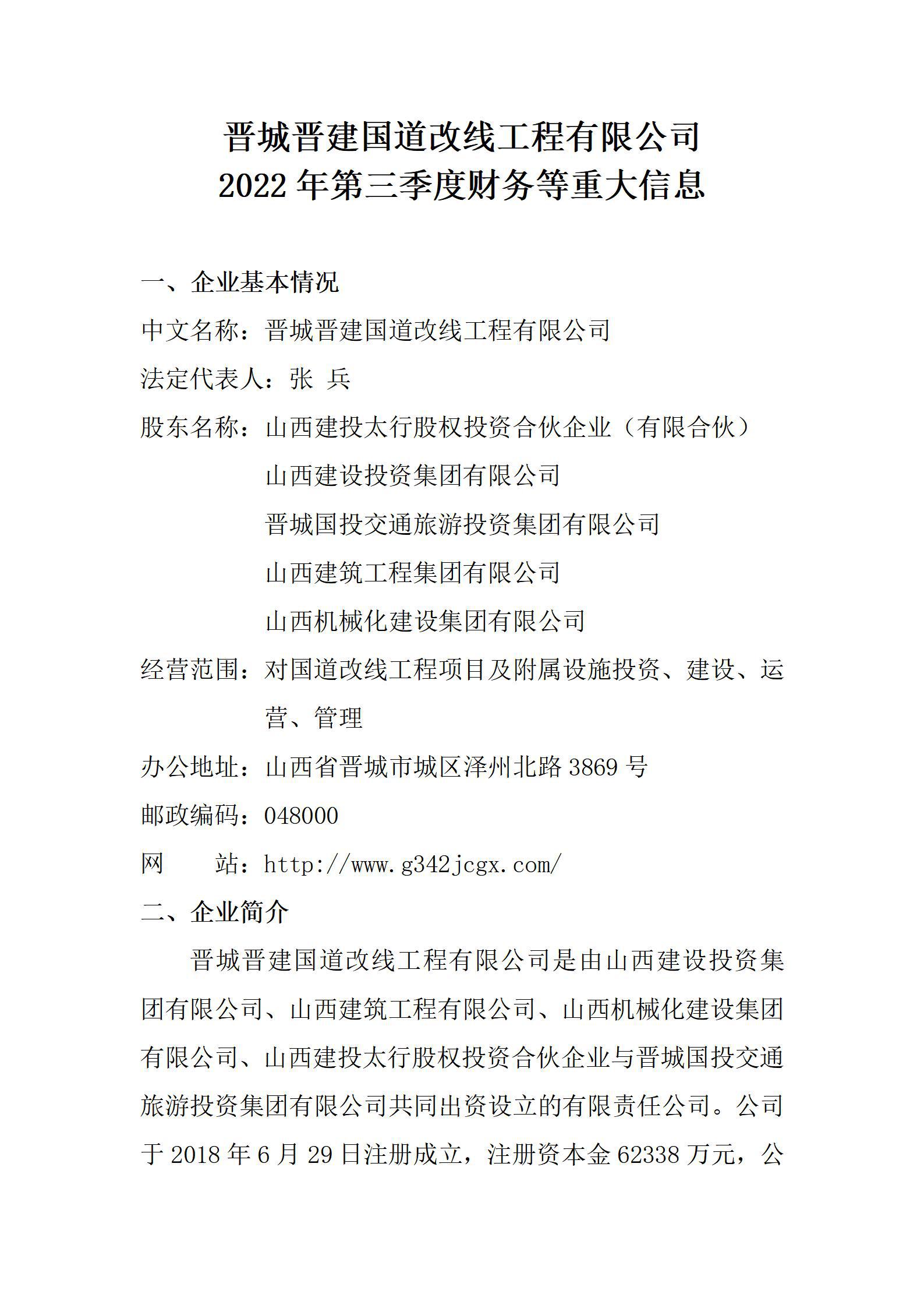 晋城晋开国道改线工程有限公司2022年第三季度财务等重大信息