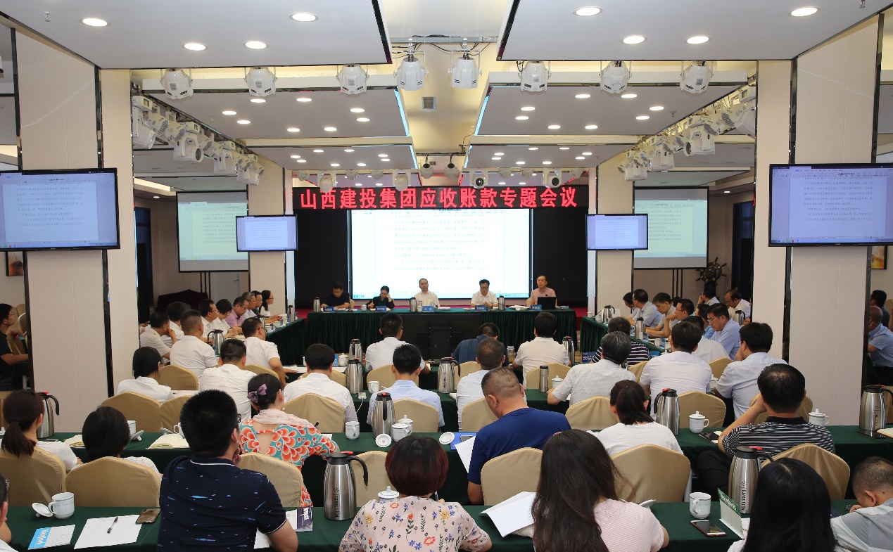 山西建投召开7月份应收账款专题聚会