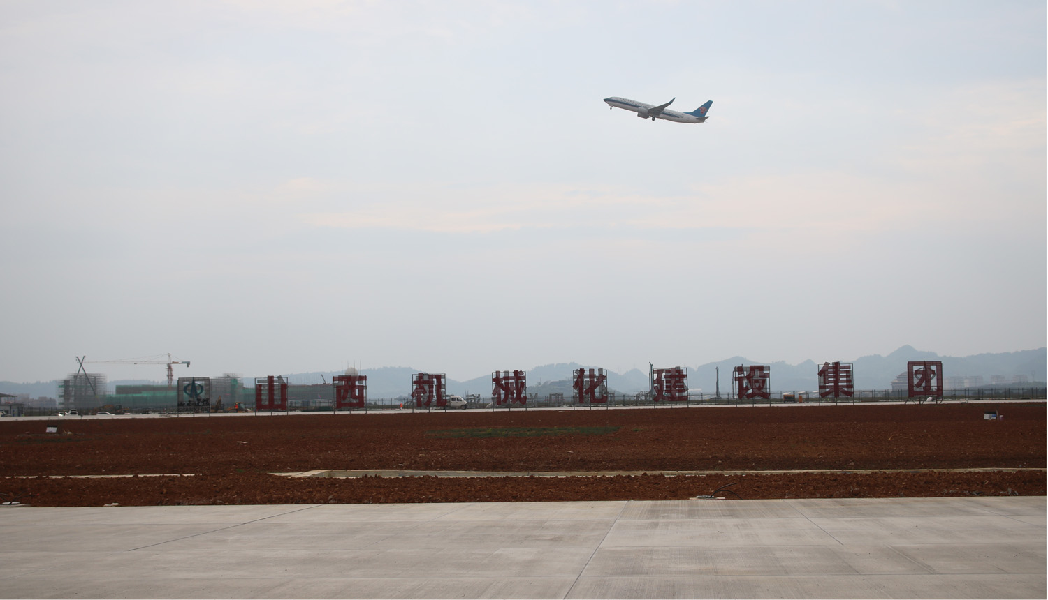 山西建投契械化集团贵阳龙洞堡国际机场三期扩建工程顺遂通过完工验收