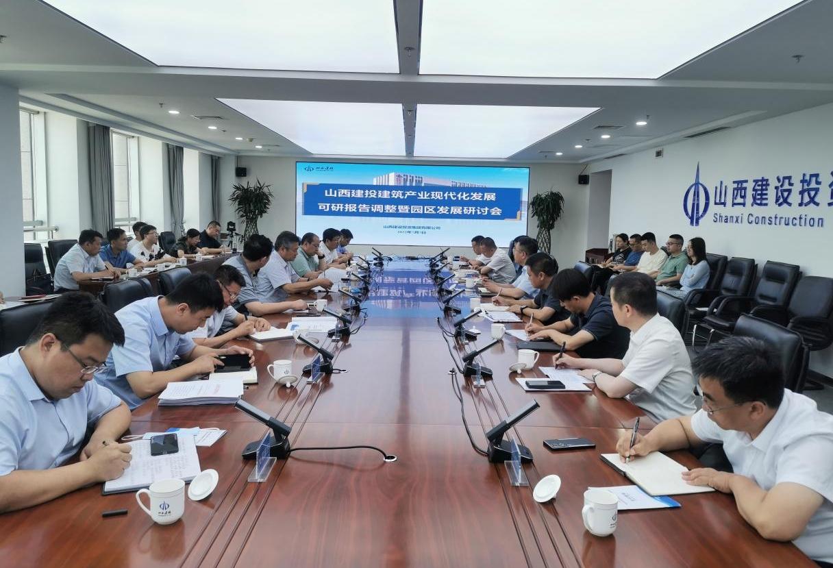 山西建投召开修建工业现代化生长妄想调解暨园区生长钻研会