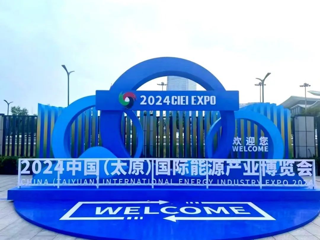 2024中国（太原）国际能源工业展览会在潇河国际会展中心圆满落幕