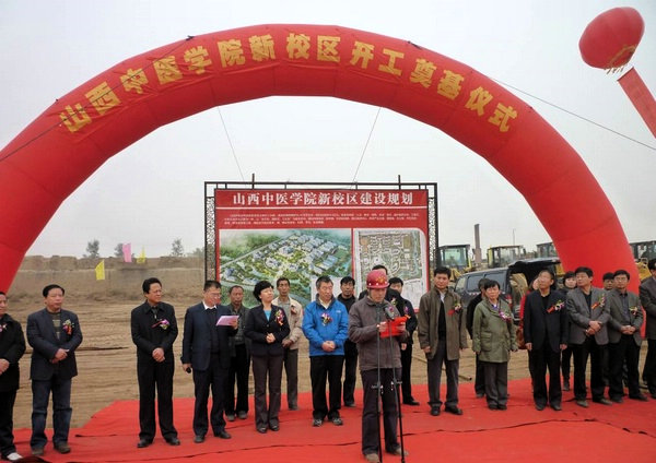 山西中医学院新校区项目举行开工涤讪仪式