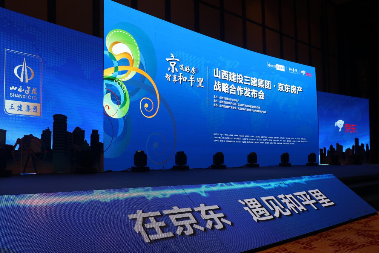 山西三建集团·京东房产战略相助宣布会暨线上平台启动仪式盛大举行