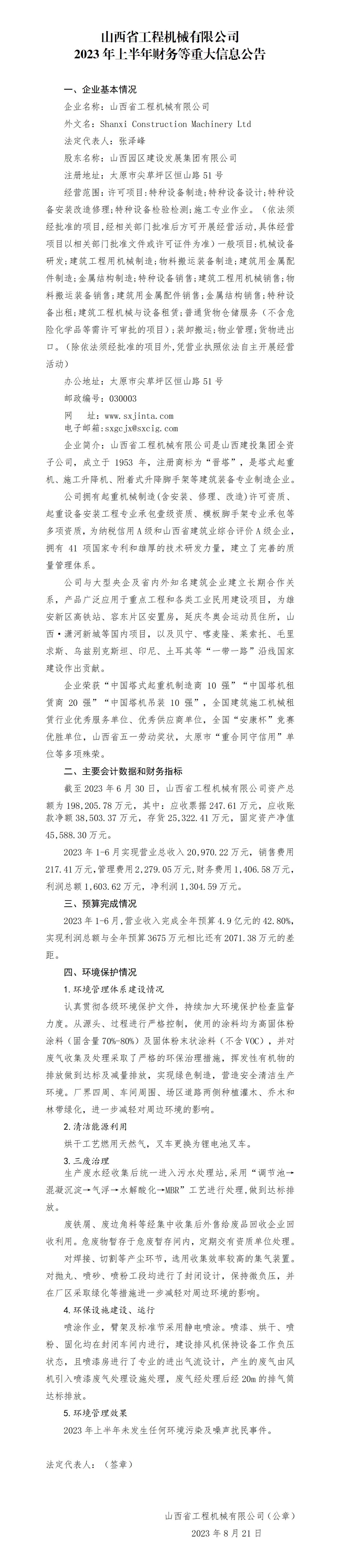 山西省工程机械有限公司2023年上半年财务等重大信息通告