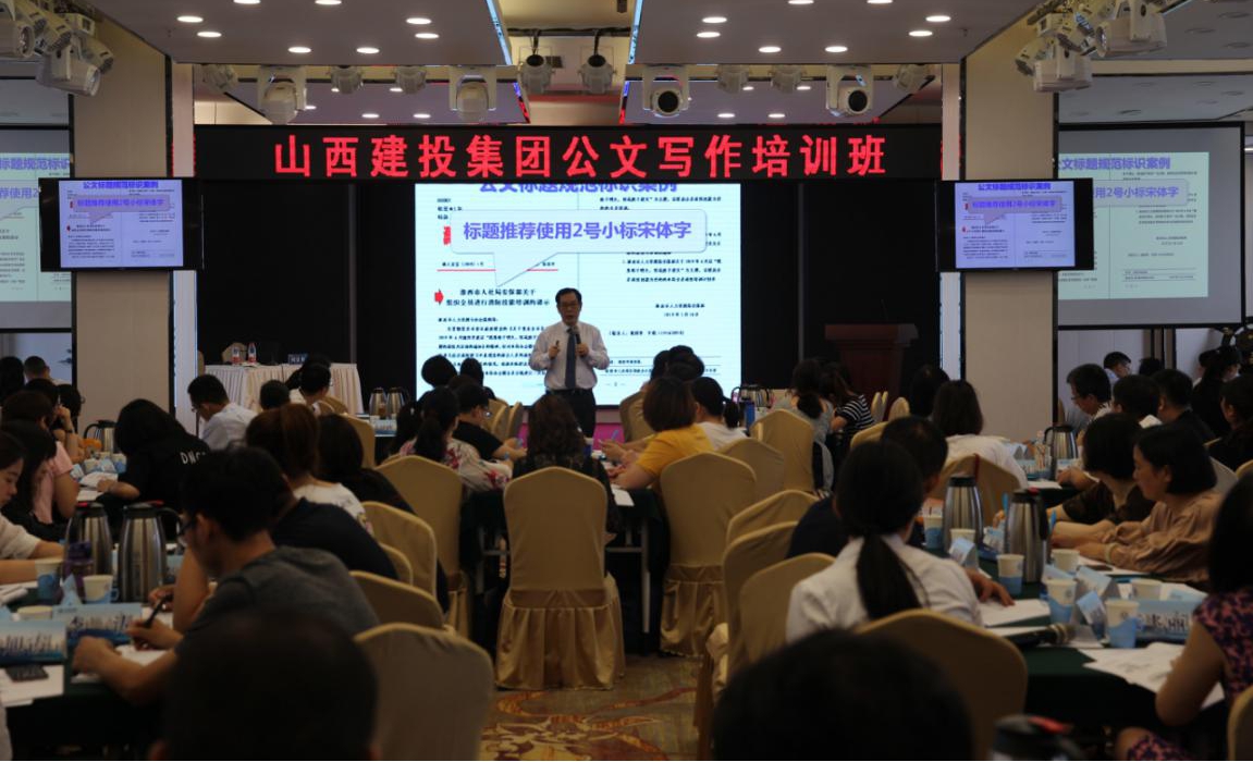 山西建投举行公牍写作培训班