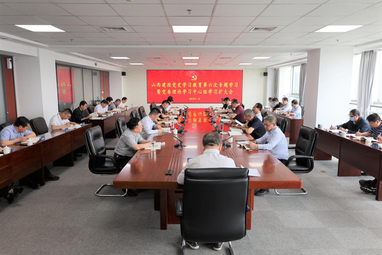 山西建投举行党史学习教育第六次专题学习暨党委理论学习中心组学习（扩大）会，，，孙波主持并讲话