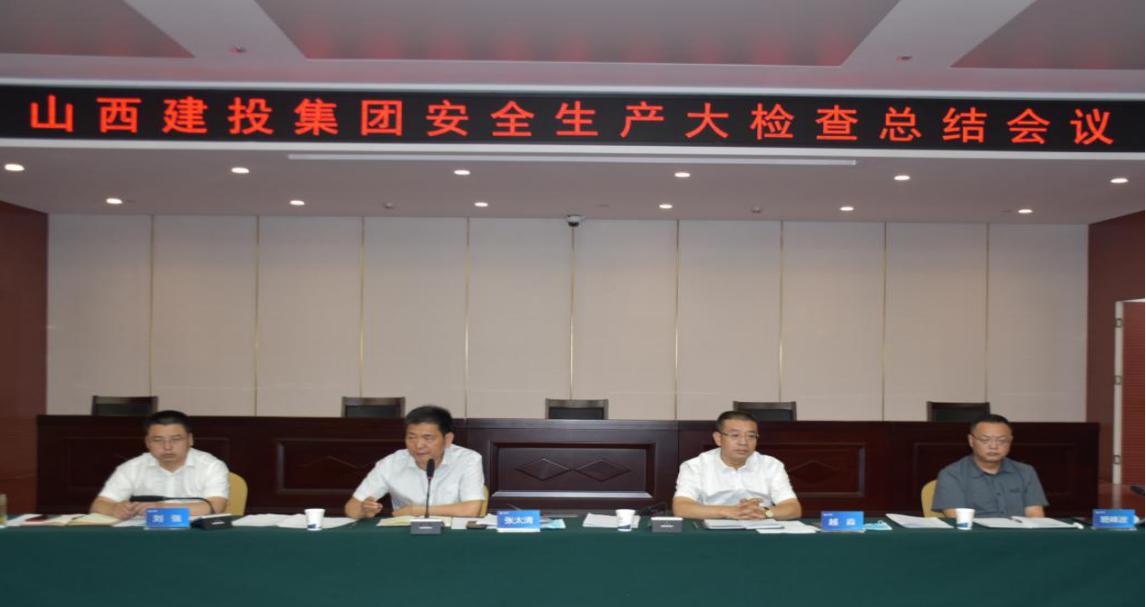 山西建投召开清静生产大检查总结聚会