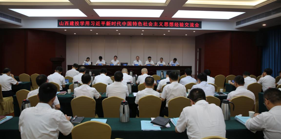 山西建投召开学用习近平新时代中国特色社会主义头脑履历交流会