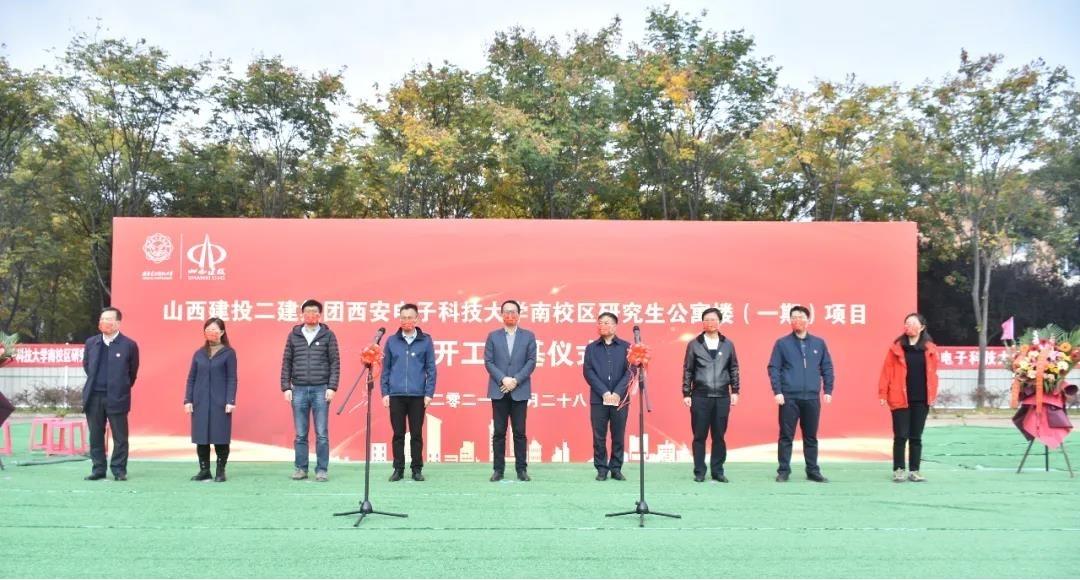 山西建投二建集团承建的西安电子科技大学公寓楼项目举行开工涤讪仪式
