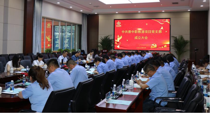 山西建投晋中职教港项目召开项目党支部建设大会
