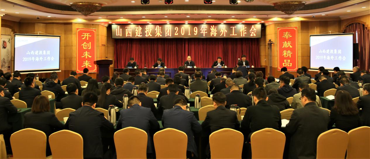 坚持“外洋优先”战略定位 绘制“大外洋”生长蓝图——山西建投召开2019年外洋事情会