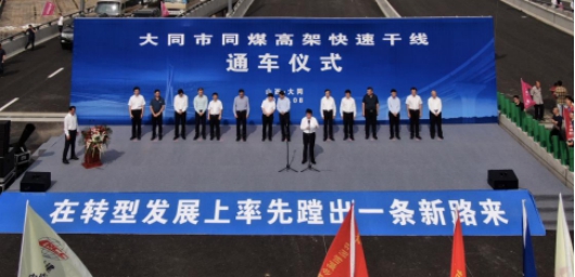 由山西建投建工集团加入承建的山西大同首条高架快速路正式通车