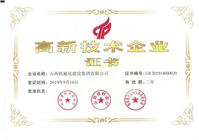 热烈祝贺山西建投契械化集团获得国家高新手艺企业认定