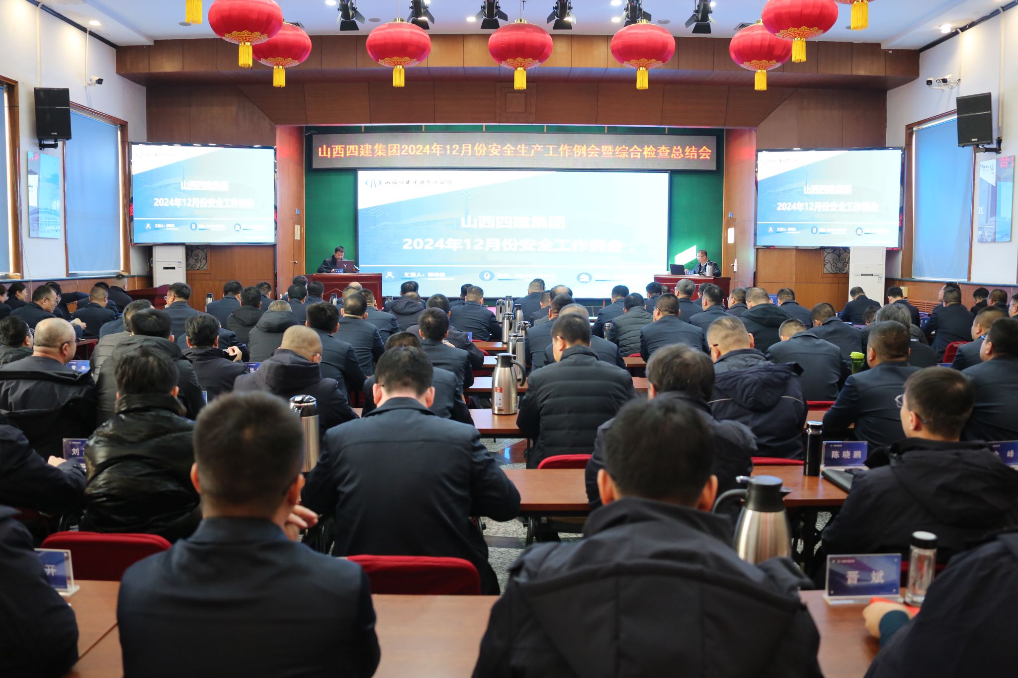 山西建投四建集团召开2024年12月份清静生产事情例会暨综合检查总结会