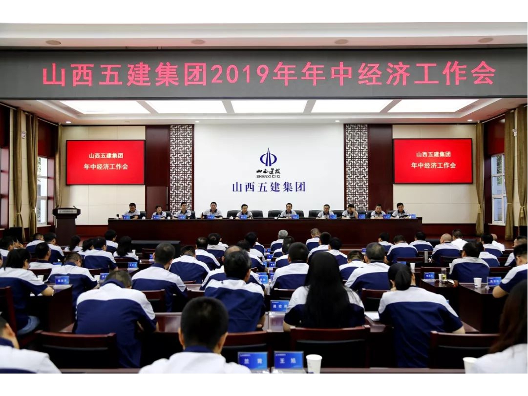 山西建投五建集团举行2019年年中经济事情会