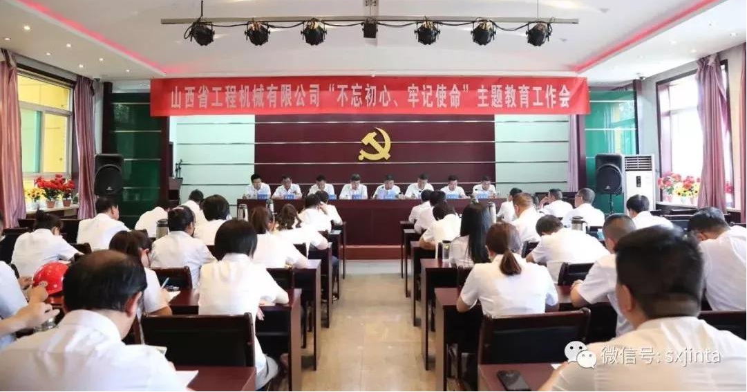 【下层动态】始终坚守初心 奋力推行使命——山西建投工程机械公司召开“不忘初心、切记使命”主题教育事情