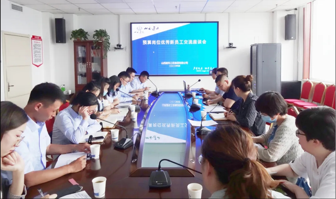 山西建投建工集团举行预算岗位优异新员工交流座谈会