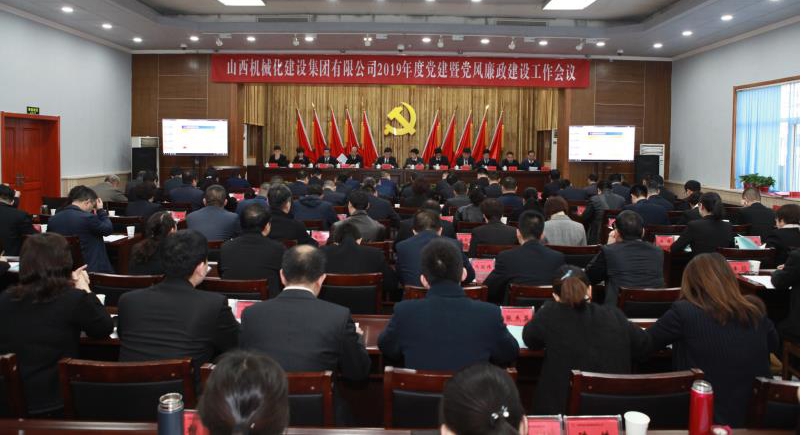 山西建投契械化集团召开2019年党建暨党风廉政尊龙凯时事情聚会