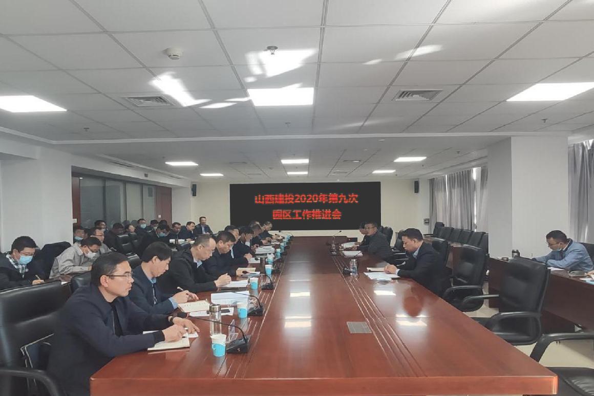 山西建投召开2020年第九次园区事情推进会