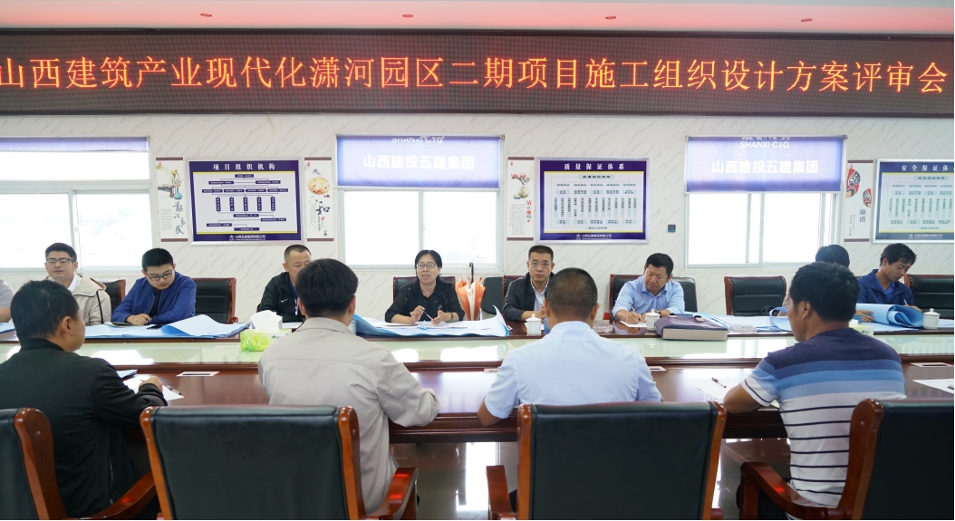山西建投召开潇河园区二期项目施工组织设计计划评审会