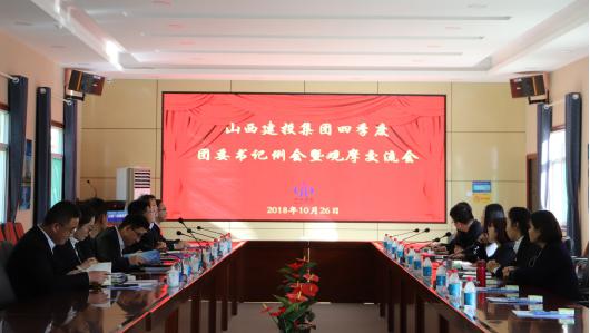 山西建投召开四序度团委书记例会暨观摩交流会