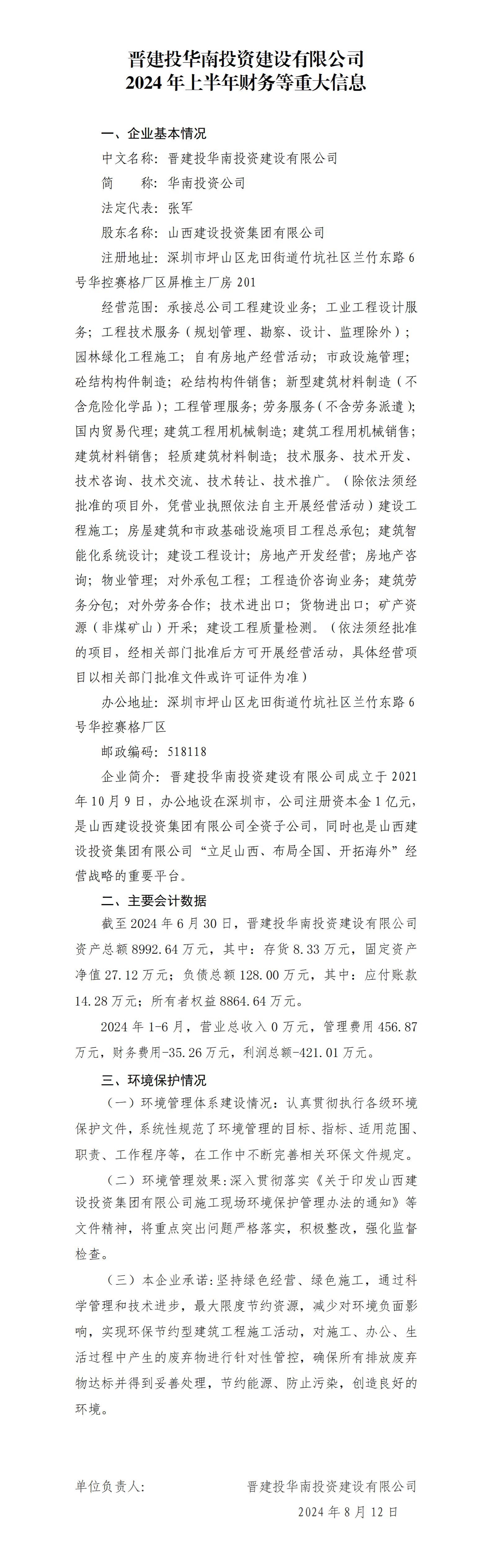 晋建投华南投资尊龙凯时有限公司2024年上半年财务等重大信息
