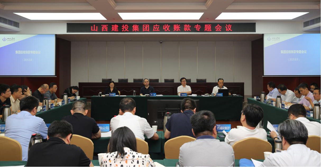 山西建投召开8月份应收账款专题聚会