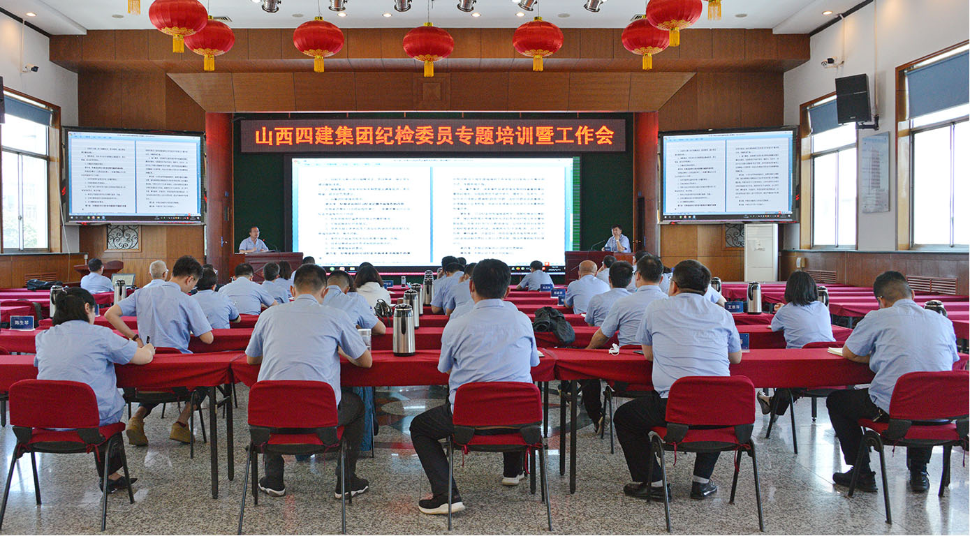 山西建投四建集团纪委举行纪检委员专题培训暨事情会