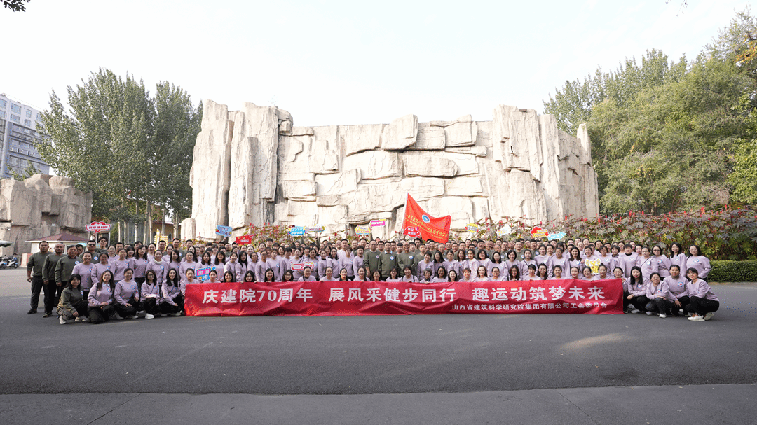 山西建投建科院公司组织开展“庆建院70周年 展风范健步偕行”运动