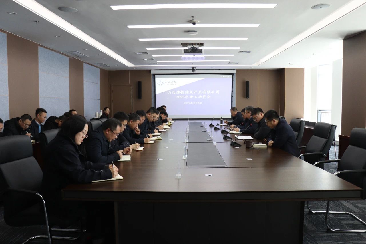 山西建投修建工业公司召开2025年开工发动会
